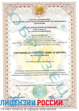 Образец сертификата соответствия аудитора Образец сертификата соответствия аудитора №ST.RU.EXP.00014299-2 Рудня Сертификат ISO 14001
